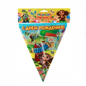 Праздничная гирлянда – флаги, дизайн Чебурашка, 3 метра (Веселый праздник, G-CH-FL-03 (288)sim)